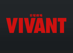 ドラマ『VIVAVT』
