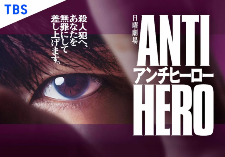 ドラマ「アンチヒーロー」