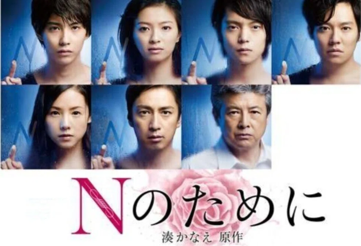 ドラマ『Nのために』