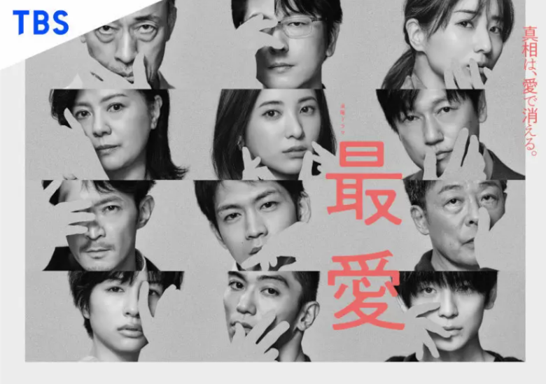ドラマ「最愛」