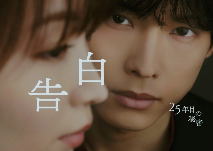 ドラマ『告白－２５年目の秘密ー』