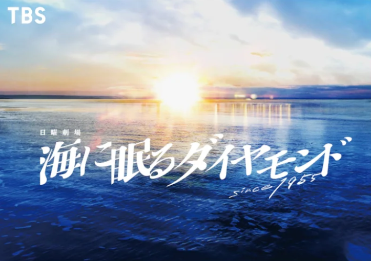 ドラマ『海に眠るダイヤモンド』