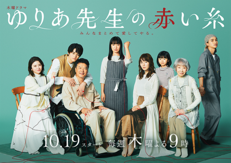 ドラマ『ゆりあ先生の赤い糸』