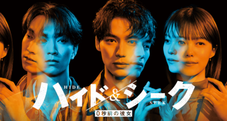 ドラマ「ハイド＆シーク ０秒前の彼女」