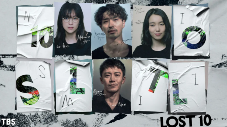 ドラマ『LOST10』