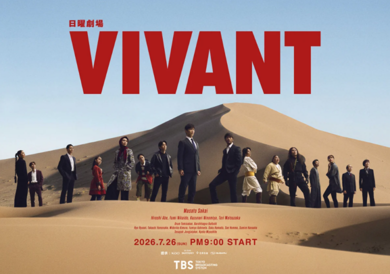 ドラマ「VIVANT」第2シーズン